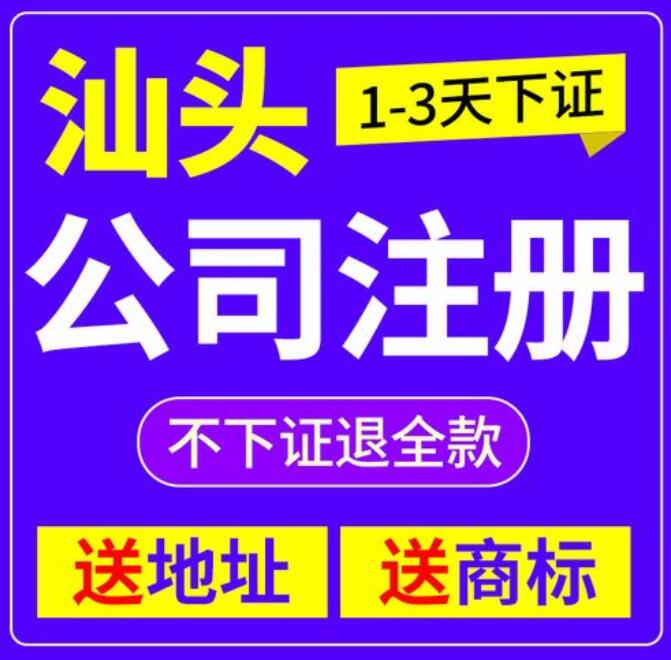 汕頭公司注冊